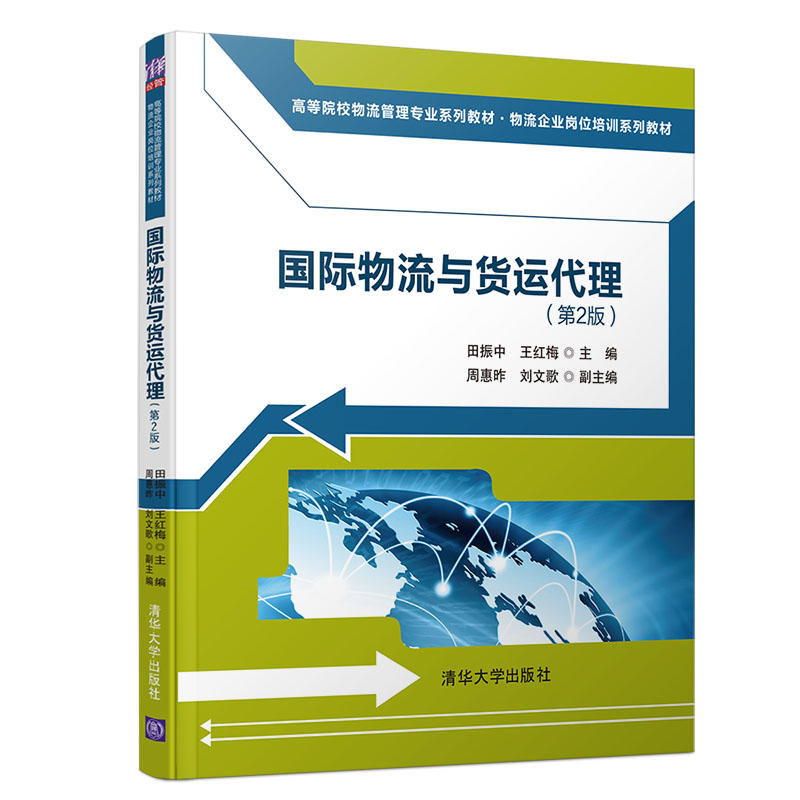 高等院校物流管理专业系列教材·物流企业岗位培训系列教材国际物流与货运代理(第2版)/田振中等