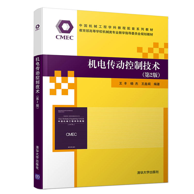 中国机械工程学科教程配套系列教材  高等学校机械类专业教学指导委员会规划教材机电传动控制技术(第2版)/王丰等