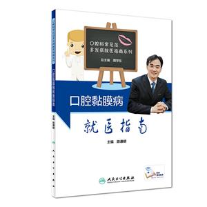 口腔黏膜病就医指南-技术教育社区