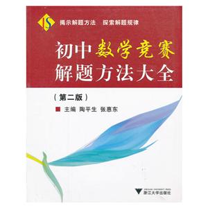 初中数学竞赛解题方法大全第2版-技术教育社区