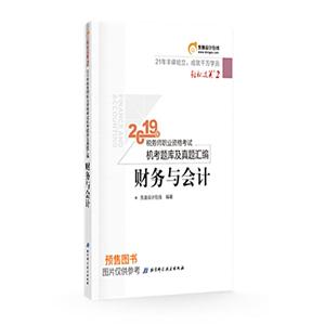 2019年税务师职业资格考试机考题库及真题汇编财务与会计/2019年税务师职业资格考试机考题库及真题汇编 轻松过关.2-技术教育社区