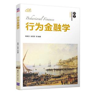 21世纪经济管理精品教材·金融学系列行为金融学/杨晓兰 等-技术教育社区