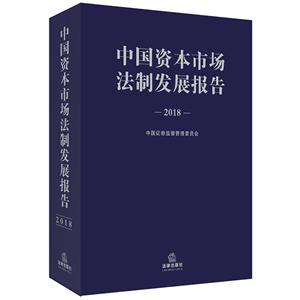 中国资本市场法制发展报告(2018)