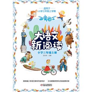小学三年级上册-百变马丁大语文新阅读-(适用于小学三年级上学期)-技术教育社区