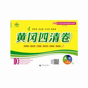 五年级英语上册(RJ)/黄冈四清卷-技术教育社区