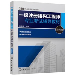 一级注册结构工程师专业考试辅导教材(冲刺篇)-技术教育社区