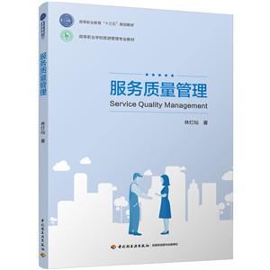 服务质量管理/林灯灿/高等职业学校旅游管理专业教材-技术教育社区