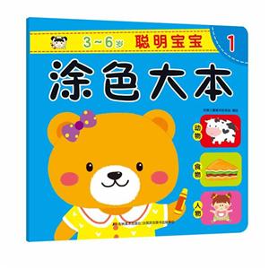 聪明宝宝涂色大本1-技术教育社区