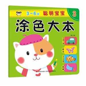 聪明宝宝涂色大本3-技术教育社区