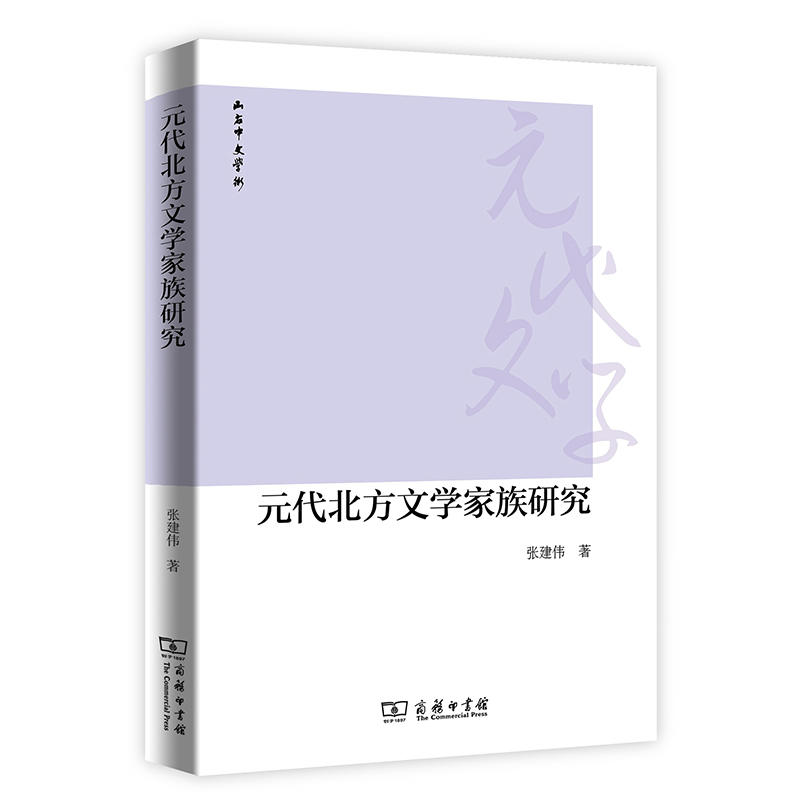 山右中文学术丛书元代北方文学家族研究