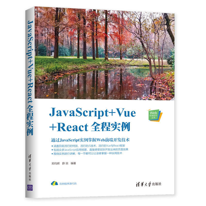 JavaScript+Vue+React全程实例