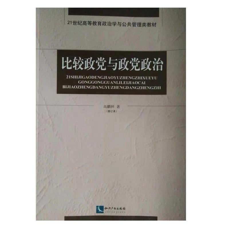比较政党与政党政治
