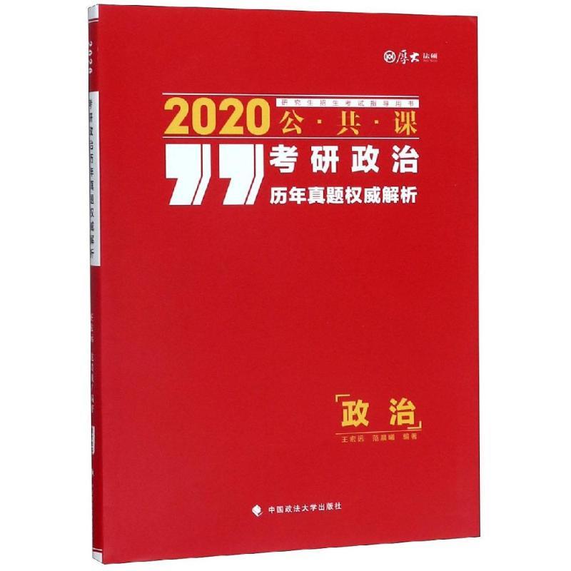 考研政治历年真题权威解析