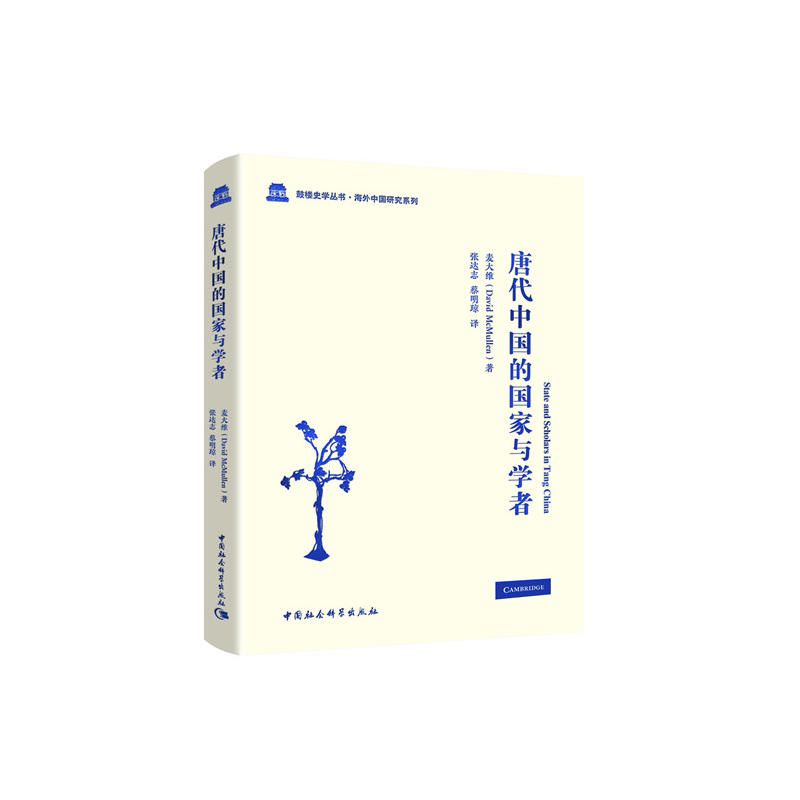 鼓楼史学丛书·海外中国研究系列唐代中国的国家与学者