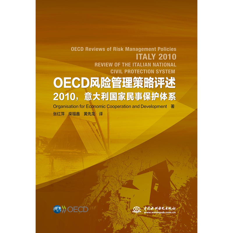 OECD风险管理策略评述:2010意大利国家民事保护体系