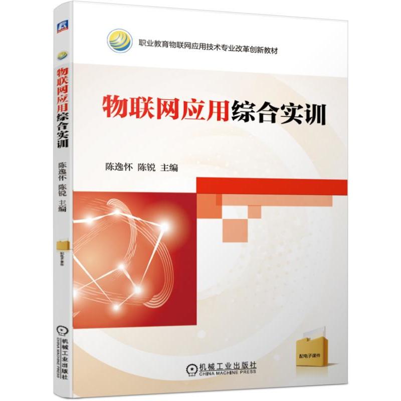 职业教育物联网应用技术专业改革创新教材物联网应用综合实训/陈逸怀