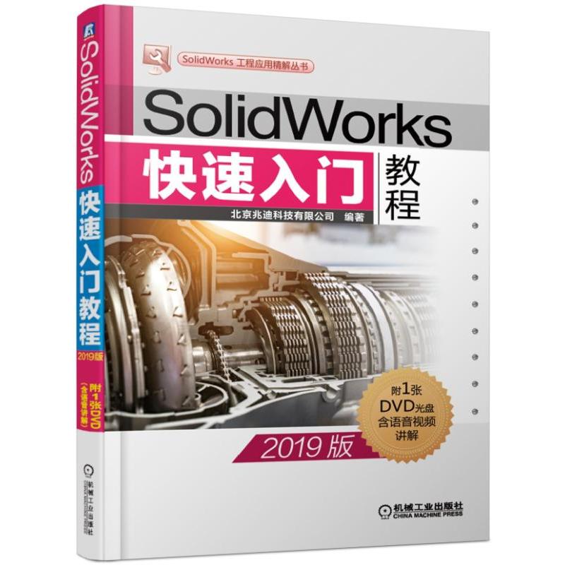 SolidWork工程应用精解丛书SOLIDWORKS快速入门教程(2019版)