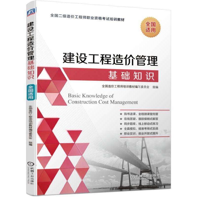 全国二级造价工程师职业资格考试培训教材2019年建设工程造价管理基础知识