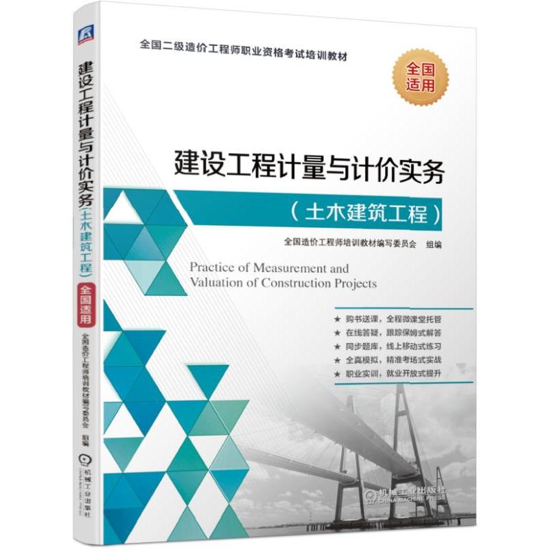 全国二级造价工程师职业资格考试培训教材2019年建设工程计量与计价实务(土木建筑工程)