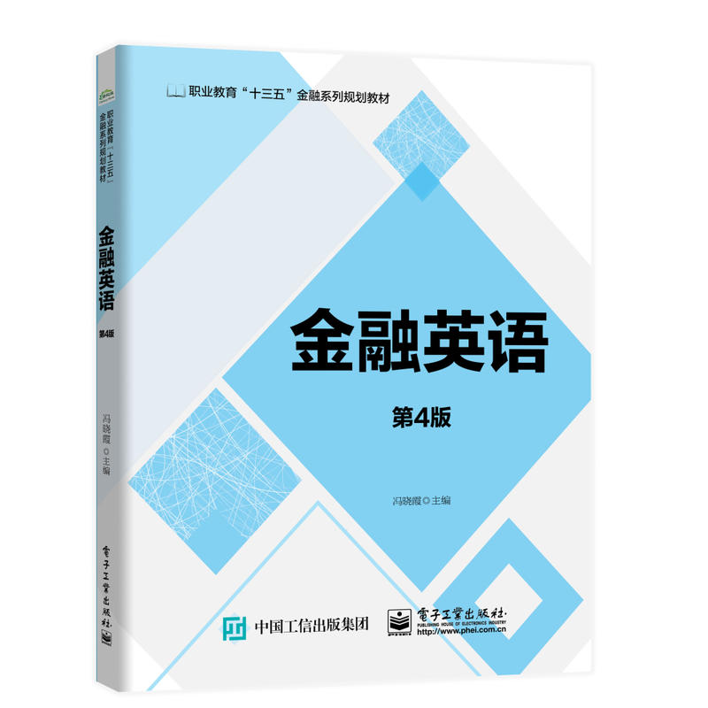 职业教育十三五金融系列规划教材金融英语(第4版)/冯晓霞