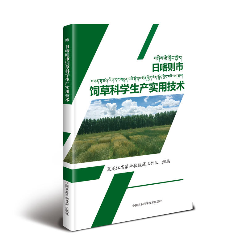 日喀则市饲草科学生产实用技术