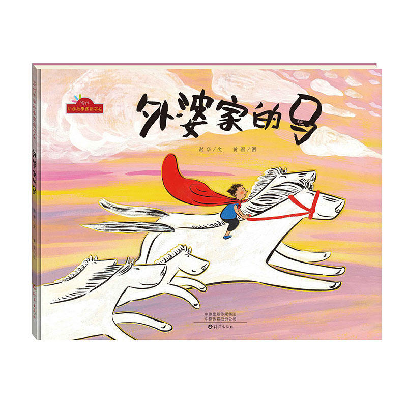 当代中国故事图画书系:外婆家的马  (精装绘本)