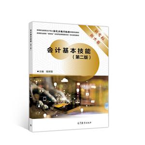 会计基本技能(第二版)-技术教育社区