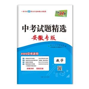 (仅供在线)(2020)数学/中考试题精选(安徽专版)-技术教育社区
