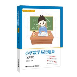 海淀名师系列5年级/小学数学易错题集-技术教育社区