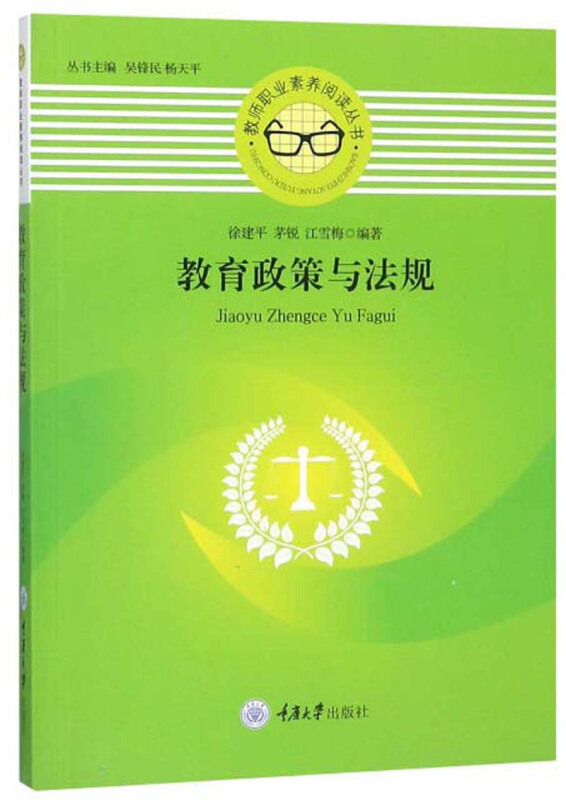 教师职业素养阅读丛书教育政策与法规