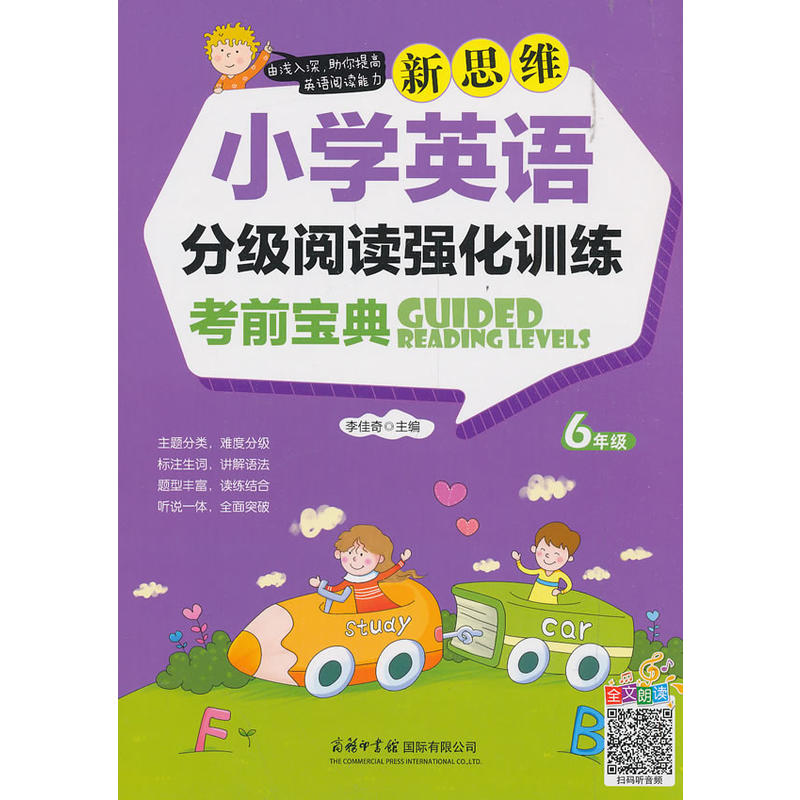 新思维英语丛书6年级/新思维小学英语分级阅读强化训练考前宝典