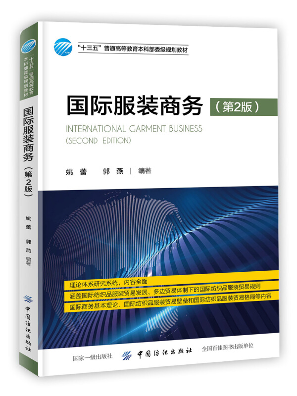 “十三五”普通高等教育本科部委级规划教材国际服装商务(第2版)/姚蕾