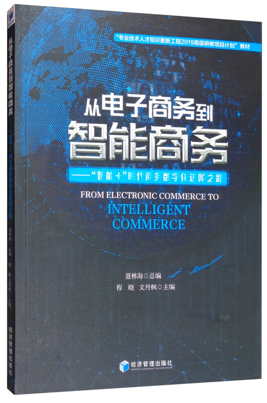 从电子商务到智能商务-智能+时代商务数字化进阶之路
