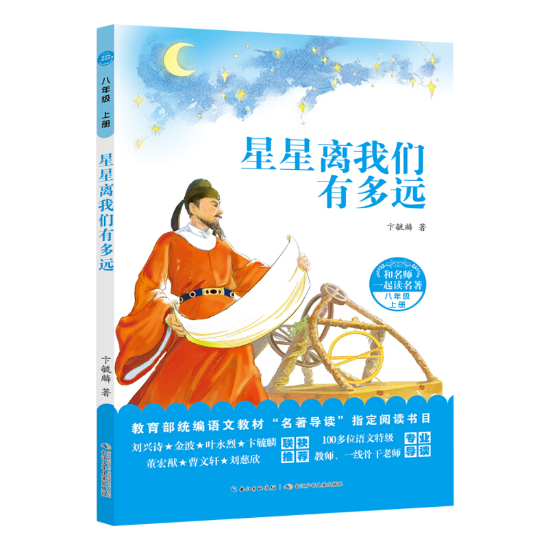 八年级 上册-星星离我们有多远-和名师一起读名著