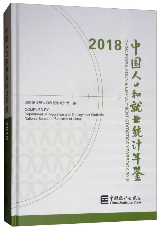 2018中国人口和就业统计年鉴光盘1张