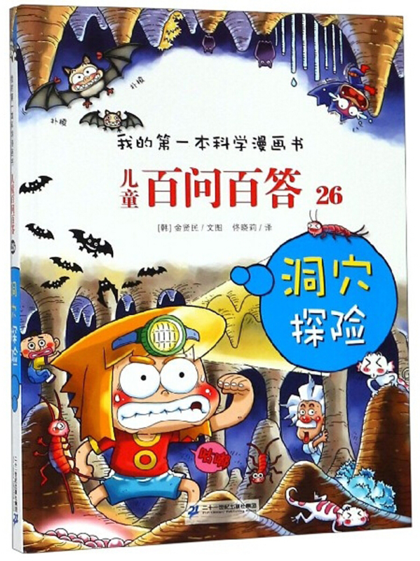 我的第一本科学漫画书·儿童百问百答:26.洞穴探险 (彩图版)