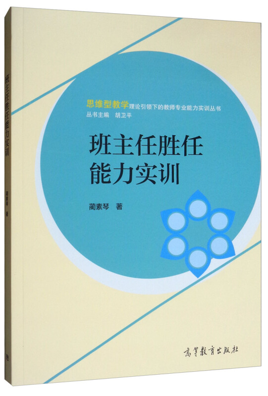 班主任胜任能力训练