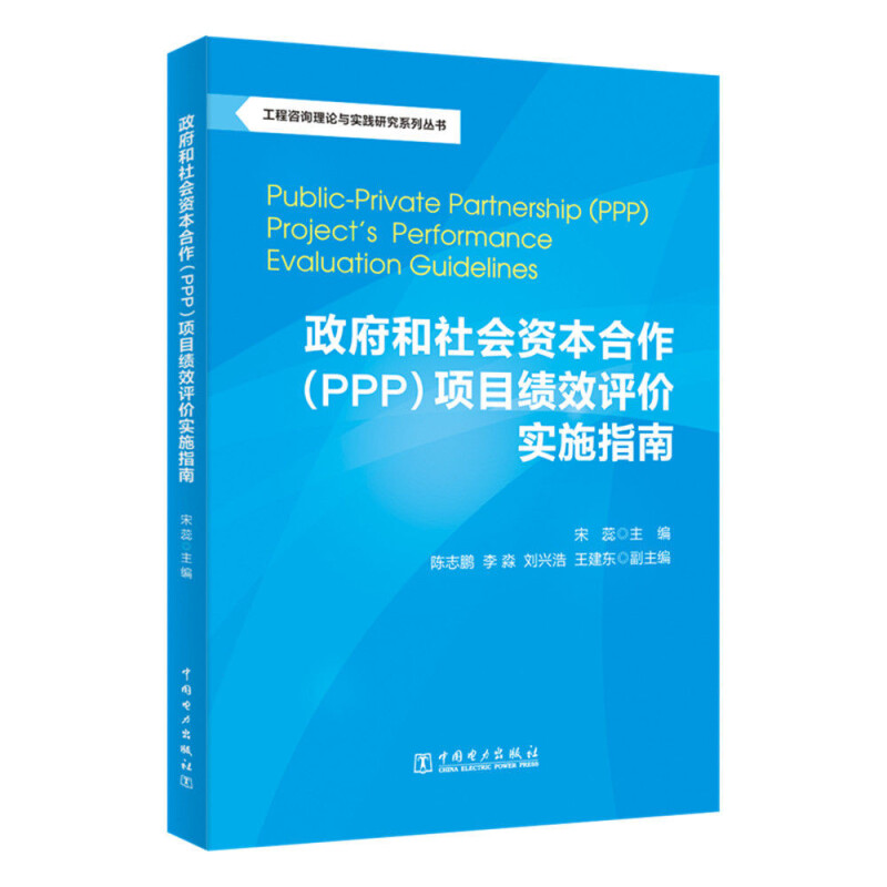 政府和社会资本合作(PPP)项目绩效评价实施指南