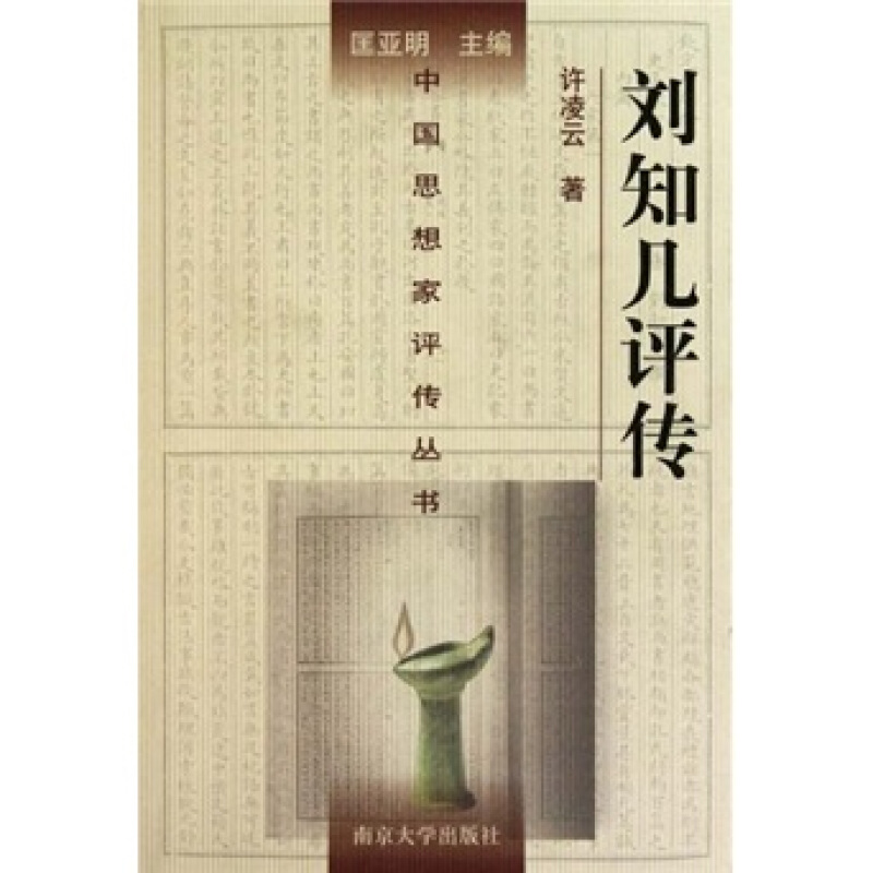刘知几评传