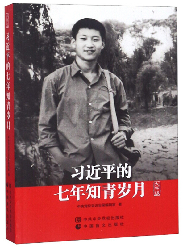 习近平的七年知青岁月(大字版)