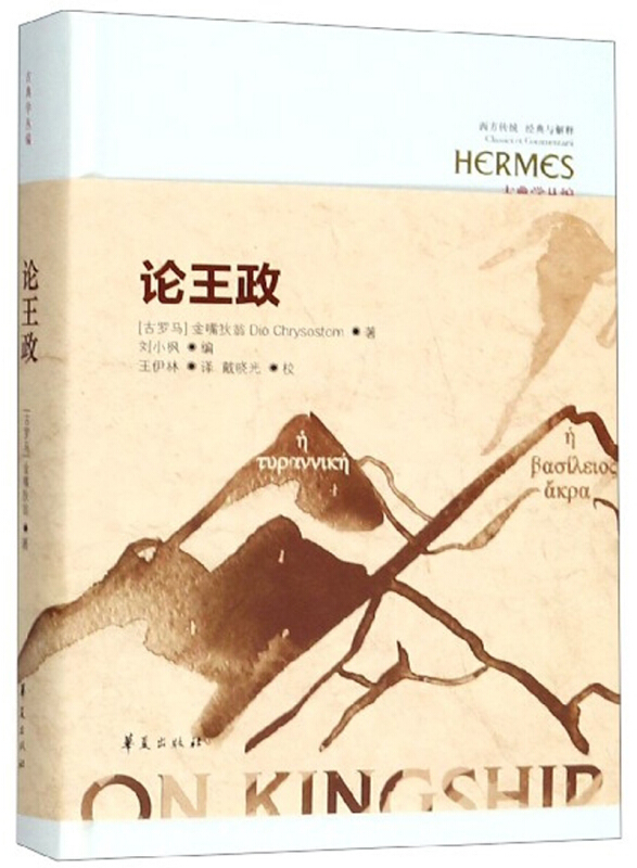西方传统·经典与解释:论王政(精装)