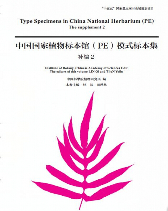 中国国家植物标本馆(PE)模式标本集:补编2(精装)