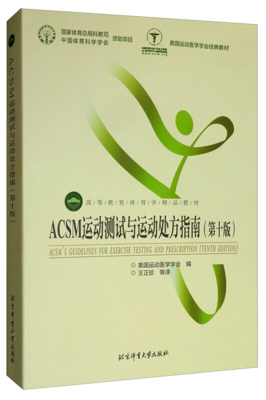 ACSM运动测试与运动处方指南
