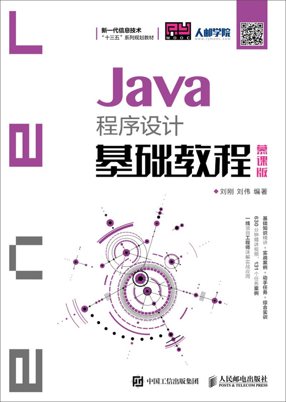 Java程序设计基础教程(慕课版)