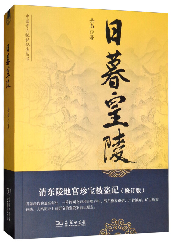 中国考古探秘纪实丛书日暮皇陵:清东陵地宫珍宝被盗记(修订版)