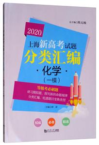 (2020)化学(一模)/上海新高考试题分类汇编-技术教育社区