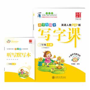英语3年级(上)(人教PEP版)(三年级起点)(夹配听写默写本)/写字课-技术教育社区