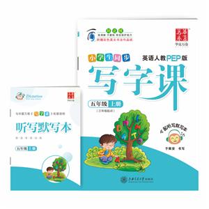 英语5年级(上)(人教PEP版)(三年级起点)(夹配听写默写本)/写字课-技术教育社区