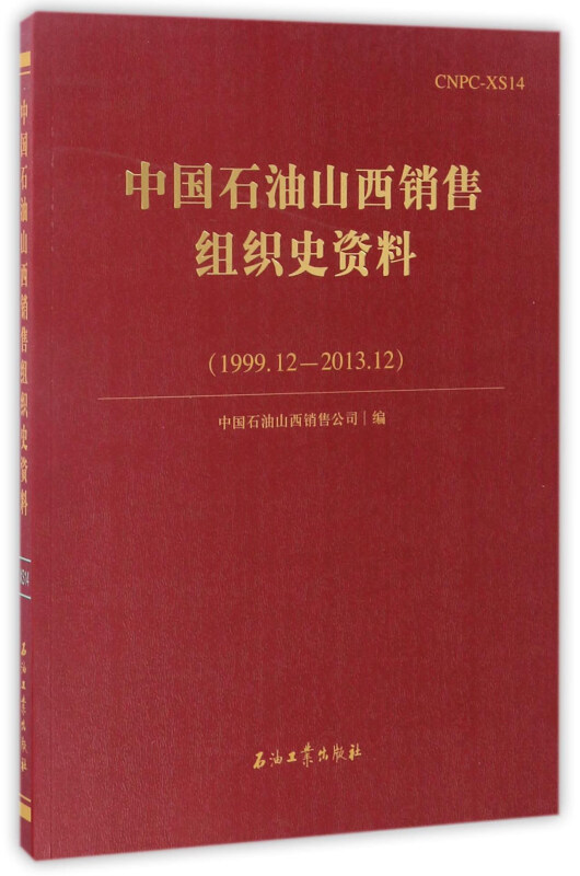 中国石油山西销售组织史资料(1999.12--2013.12)