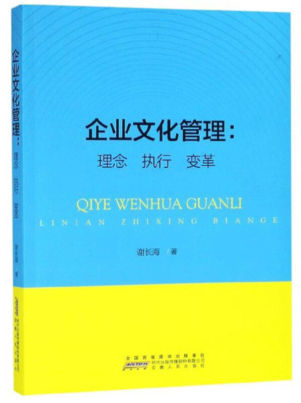 企业文化管理:理念 执行 变革